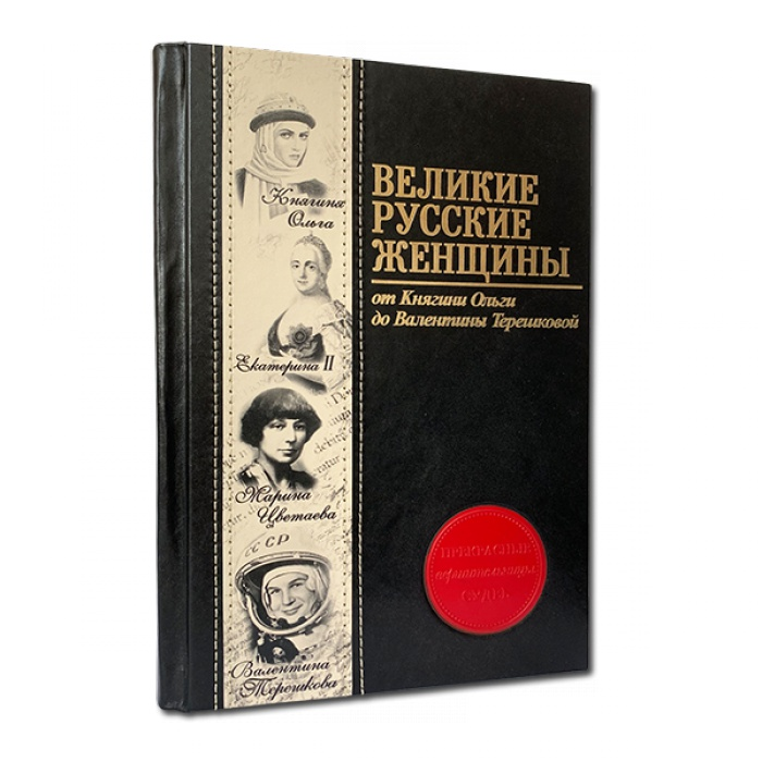 Великие русские женщины 565(зн)