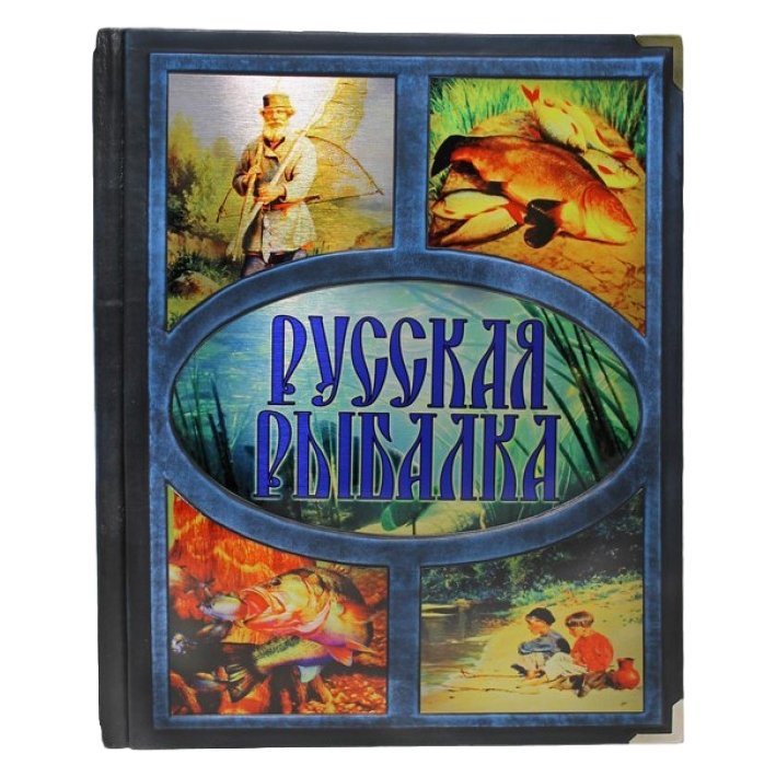 Русская рыбалка - Бутромеев В. В.