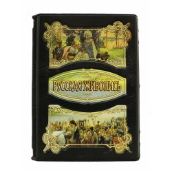 Русская Живопись - Юрий Астахов