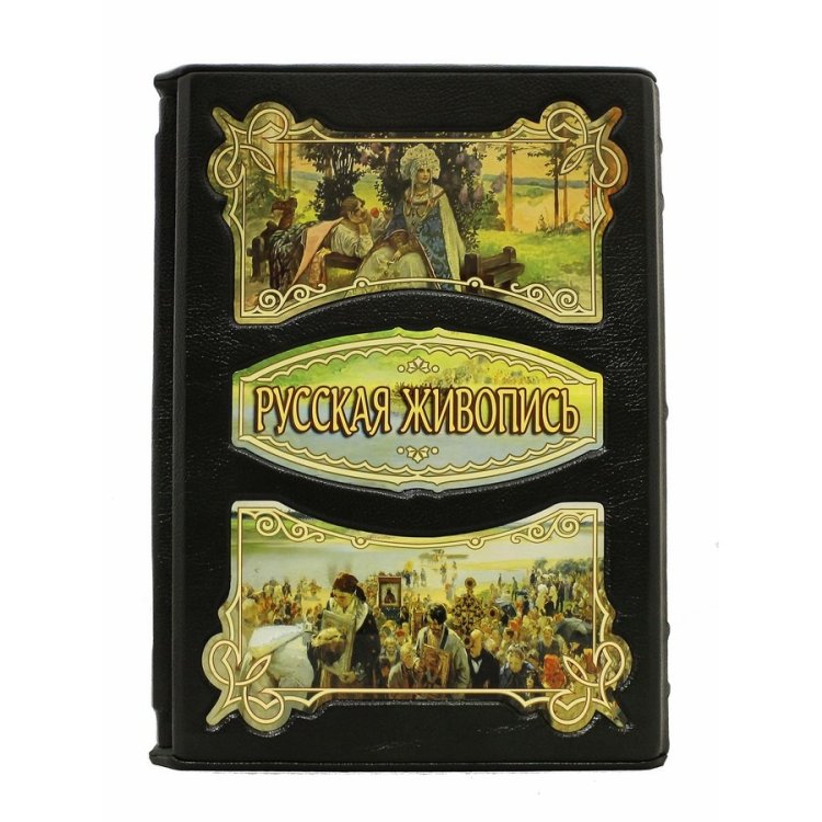 Книга кожаном переплете Русская Живопись - Юрий Астахов BG3128F