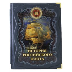 История российского флота - Терешина М.