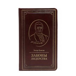 Законы лидерства - Теодор Рузвельт