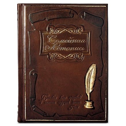 Семейная летопись с литьем - Дианов А. В.