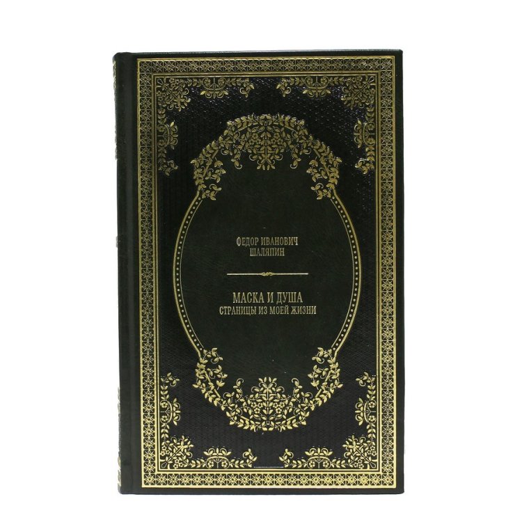Книга кожаном переплете Маска и душа: Страницы из моей жизни - Ф.И. Шаляпин BG3315M