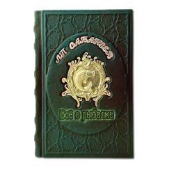 Все о рыбалке - Сабанеев Л.П