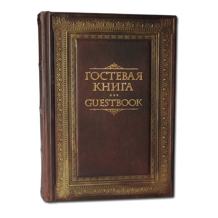 Гостевая книга 530(з)