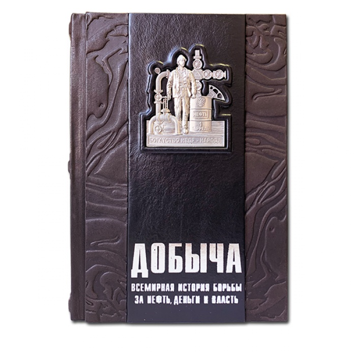 Добыча Всемирная история борьбы за нефть, деньги и власть - Дэниел Ергин 596(з)