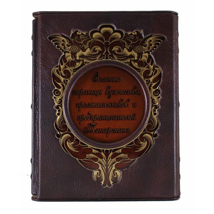 Книга кожаном переплете Золотые страницы купечества, промышленников и предпринимателей Татарстана, 2 томае BG5336F