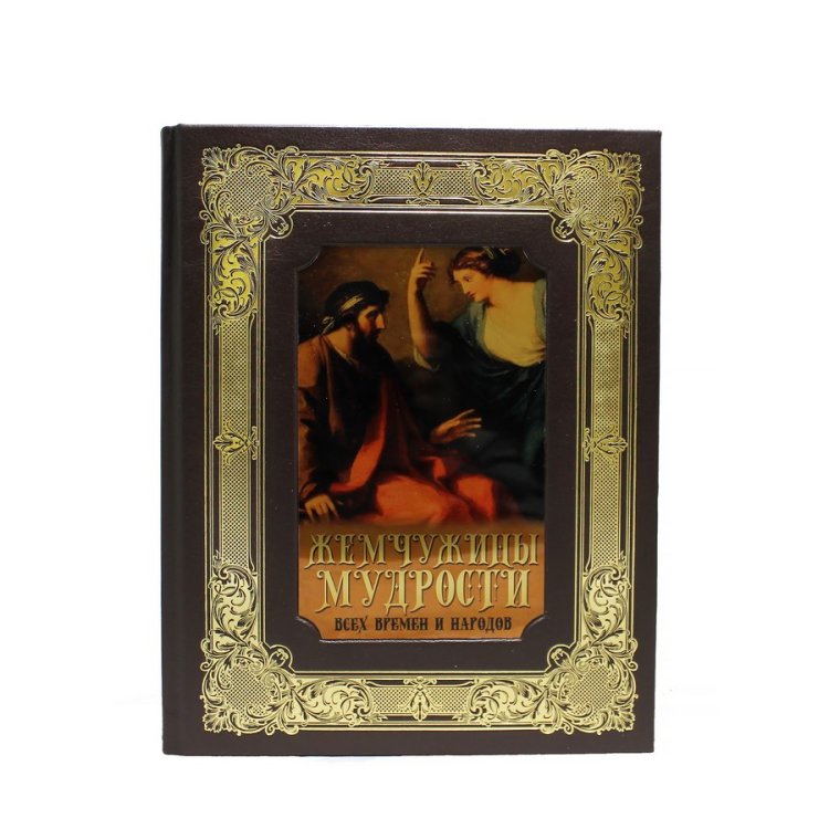 Книга в кожаном переплете Жемчужины мудрости всех времен и народов - Кодзова С.З. BG1300K, фотография лицевой стороны книги