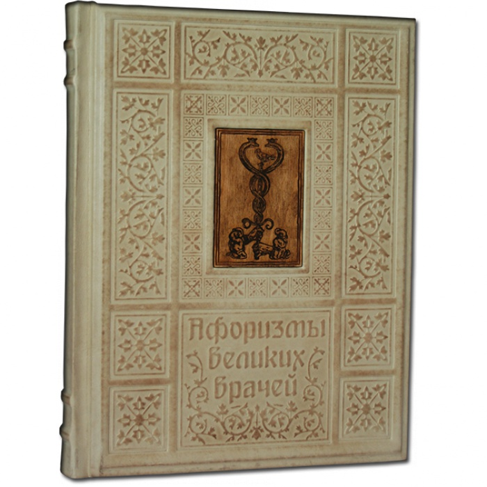 Афоризмы Великих врачей 503(з)