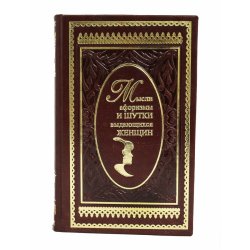 Мысли, афоризмы и шутки выдающихся женщин - К.В. Душенко