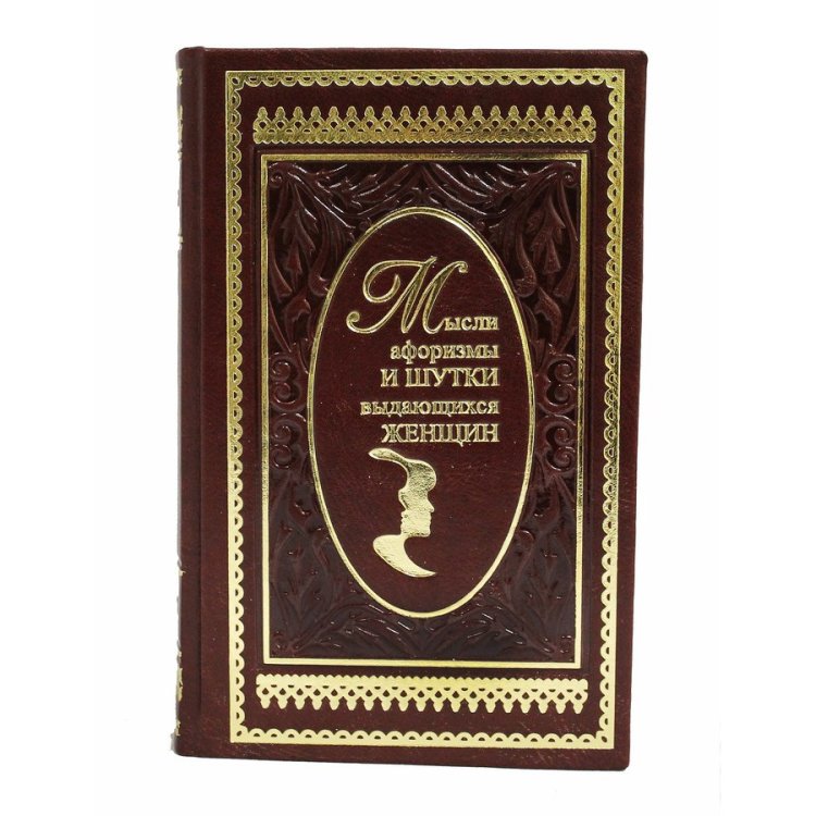 Книга в кожаном переплете Мысли, афоризмы и шутки выдающихся женщин - К.В. Душенко BG6854M