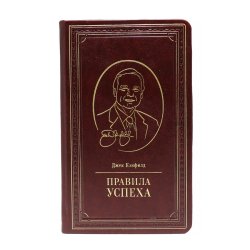 Правила успеха - Джек Кэнфилд