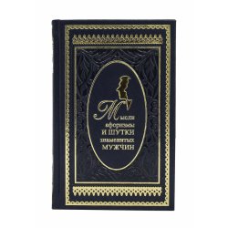 Мысли, афоризмы и шутки знаменитых мужчин - К.В. Душенко
