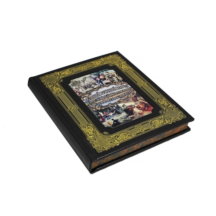 Книга в кожаном переплете Великий русский народ в пословицах, поговорках и исторических эпизодах - Бутромеев В. П. BG1304K, фотография сбоку книги