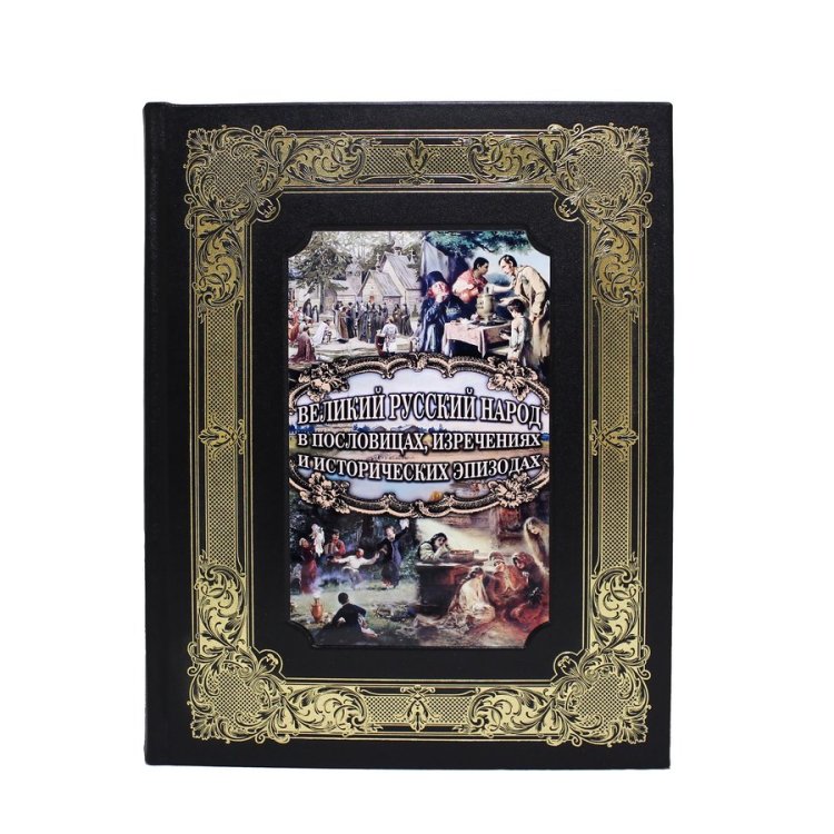 Книга в кожаном переплете Великий русский народ в пословицах, поговорках и исторических эпизодах - Бутромеев В. П. BG1304K, фотография лицевой стороны