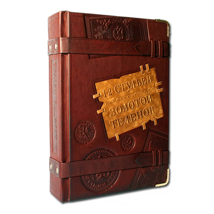 12 Стульев Золотой телёнок - Илья Ильф и Евгений Петров 476(з)