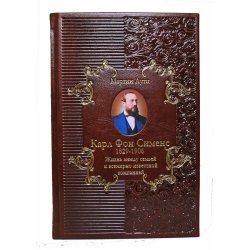 Биография Карл фон Сименса: Жизнь между семьей и всемирно известной компанией - М. Лутц