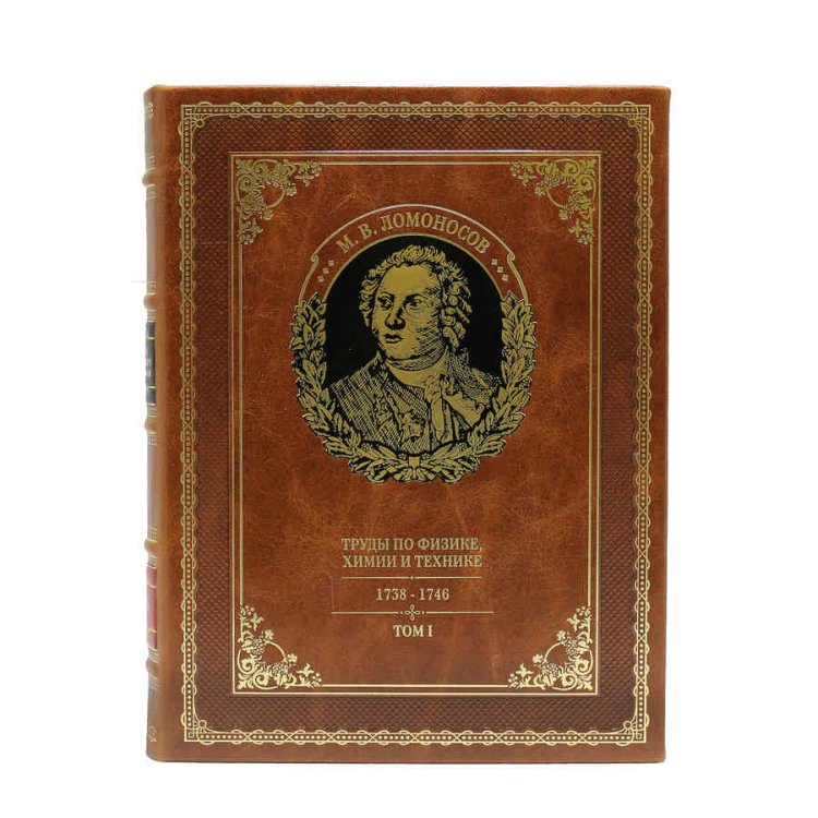 Книга кожаном переплете Полное собрание сочинений в 10 томах - М. В. Ломоносов BG1321M, фотография лицевой части книги