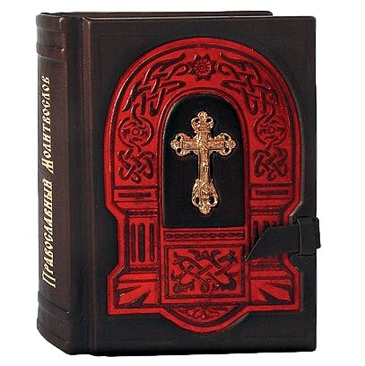 Православный молитвослов