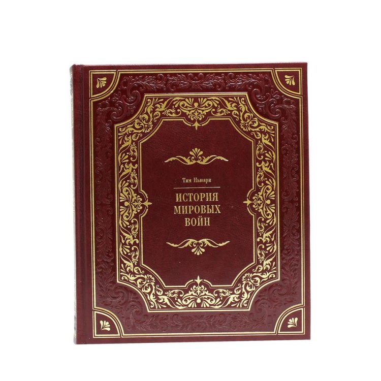 Книга кожаном переплете История мировых войн - Тим Ньюарк BG8177M