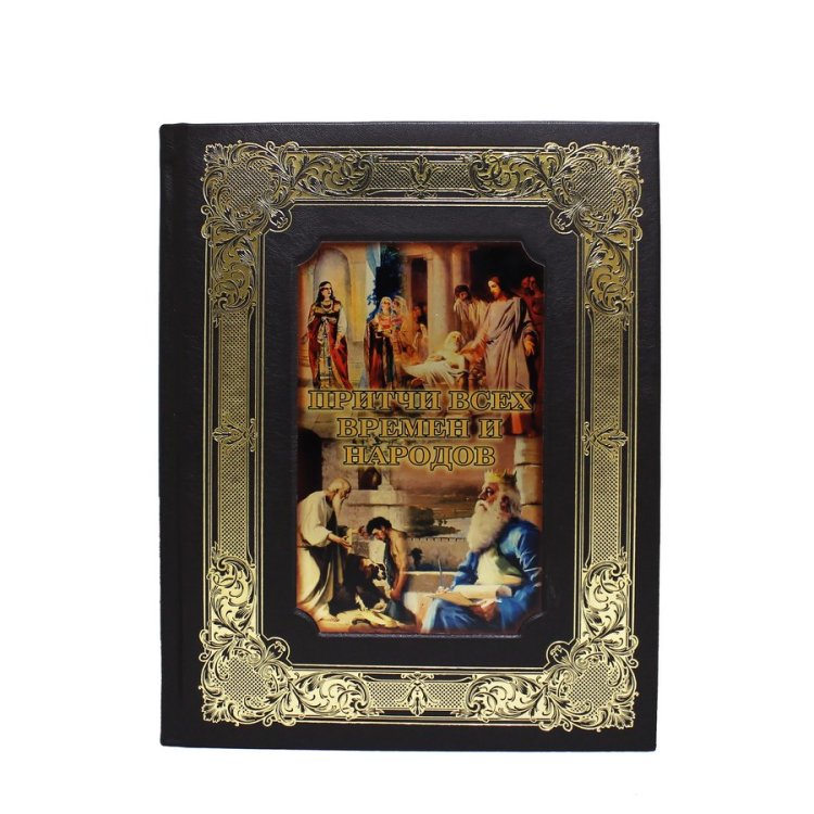 Книга в кожаном переплете Притчи всех времен и народов - Бутромеев В. П. BG1313K, фотография лицевой стороны книги
