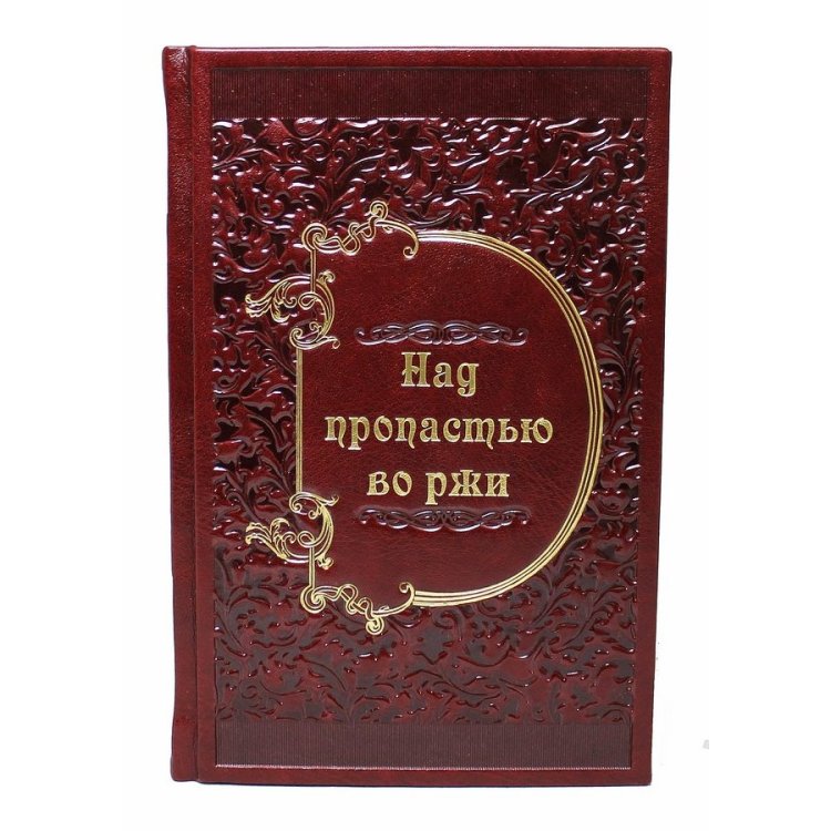 Книга в кожаном переплете Над пропастью во ржи - Джером Дэвид Сэлинджер BG3210M