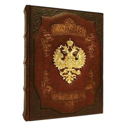 Россия Державная - Бутромеев В. В.