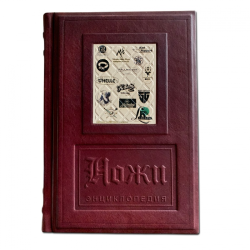 Ножи Иллюстрированная энциклопедия - Хартинк А. Е.