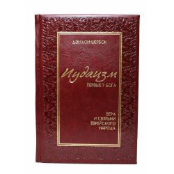 Иудаизм: первые у Бога, Вера и святыни еврейского народа - Дэн Кон-Шербок
