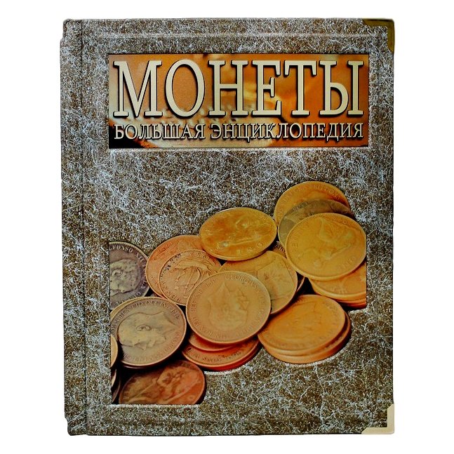 Монеты. Большая энциклопедия - Джеймс Маккей