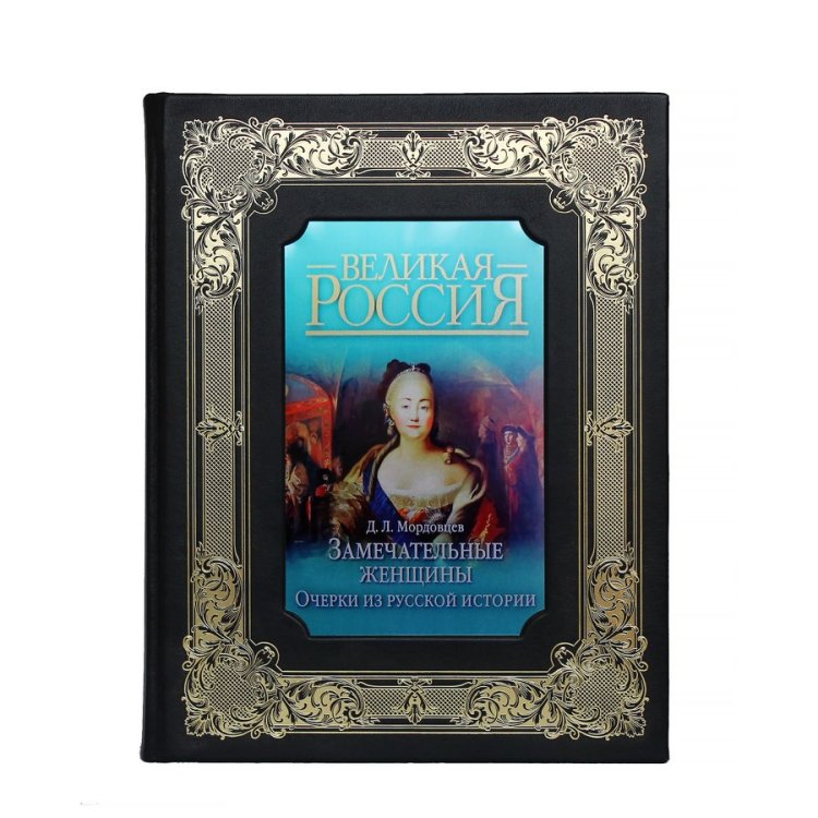 Книга в кожаном переплете Замечательные женщины: Очерки из русской истории - Мордовцев Д.Л. BG1324K, фотография лицевой стороны книги