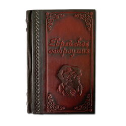 Еврейское остроумие - Лучшие книги за ХХ лет