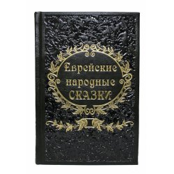 Еврейские народные сказки - Собранные Е. С. Райзе