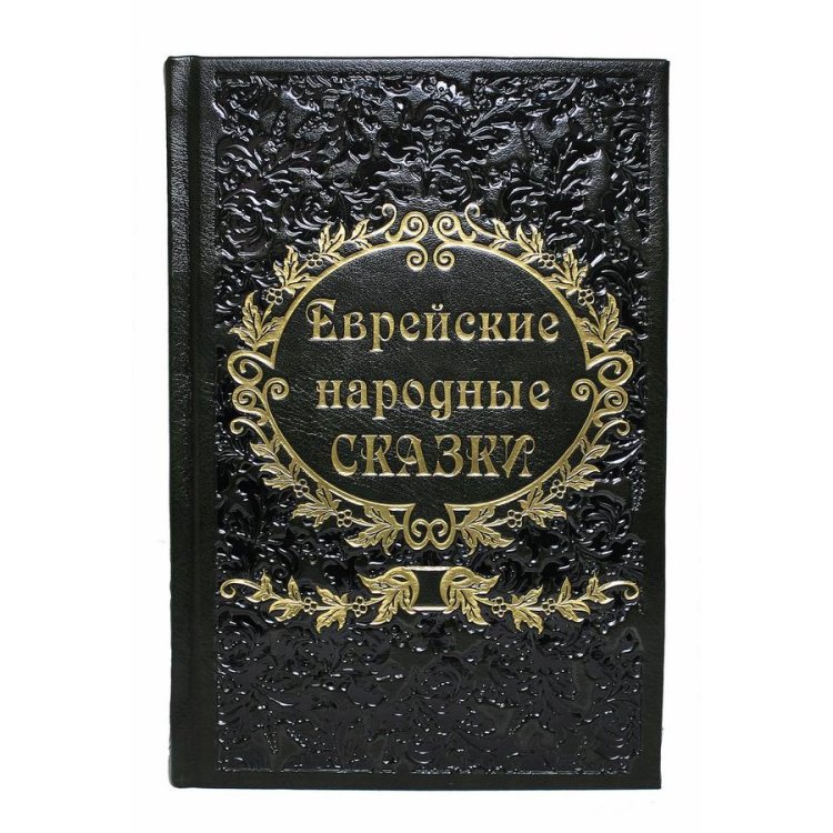 Книга в кожаном переплете Еврейские народные сказки - Собранные Е. С. Райзе BG2541M
