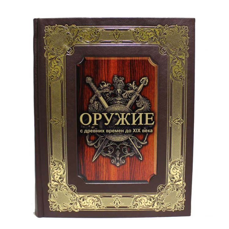Книга в кожаном переплете Оружие с древних времен до XIX века в коробке - Фон Винклер П. П. BG4922K, фотография лицевой стороны