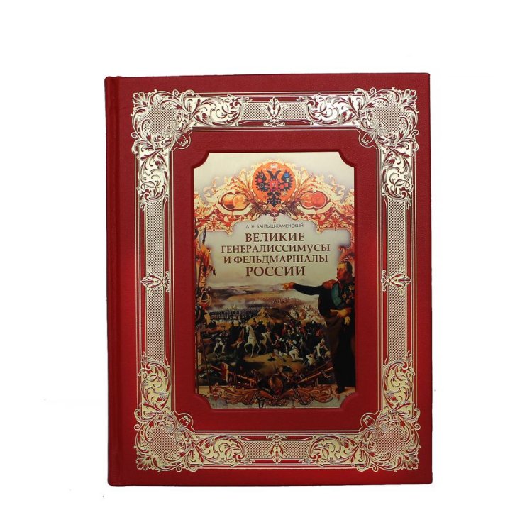 Книга в кожаном переплете Великие генералиссимусы и фельдмаршалы России - Бантыш-Каменский Д.Н. BG1355K, фотография лицевой стороны книги