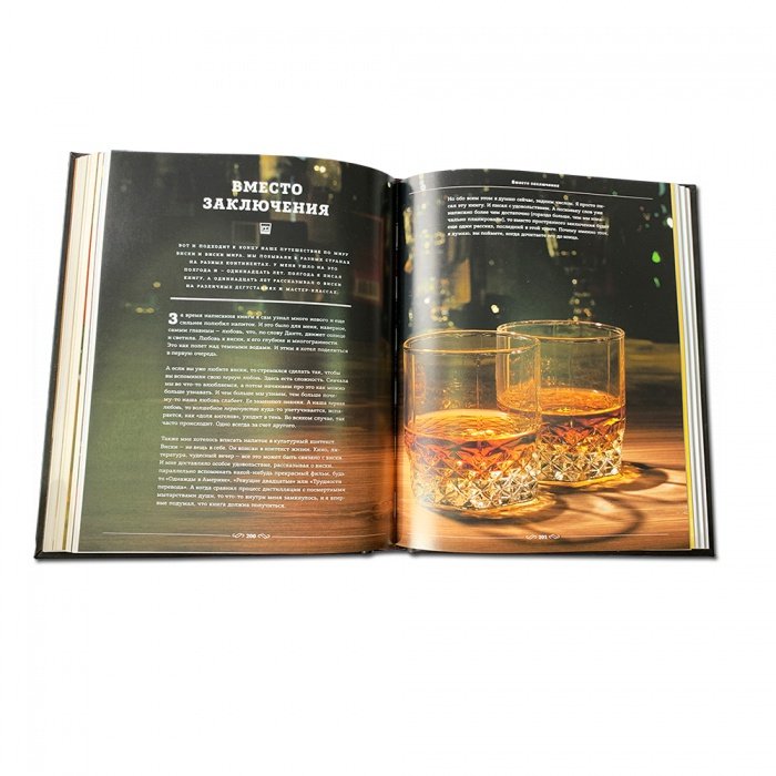 Мир виски виски мира Путеводитель - Сулес Е. В. 606(з), цветной разворот