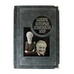 Банкиры, которые изменили мир -  С. Морозова, А. Меснянко и др.