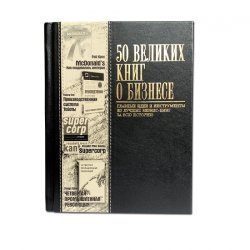 50 Великих книг о бизнесе - Том Батлер-Боудон