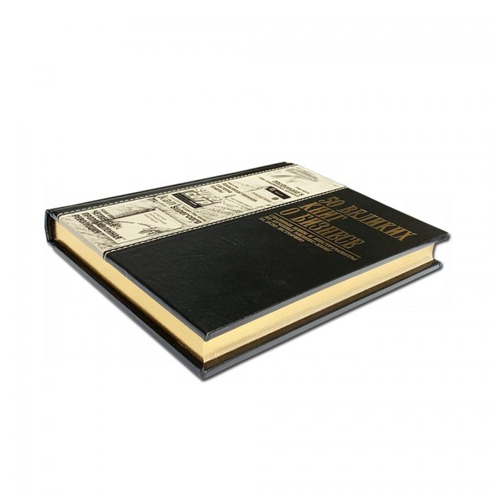 50 Великих книг о бизнесе - Том Батлер-Боудон 605(з), вид сверху