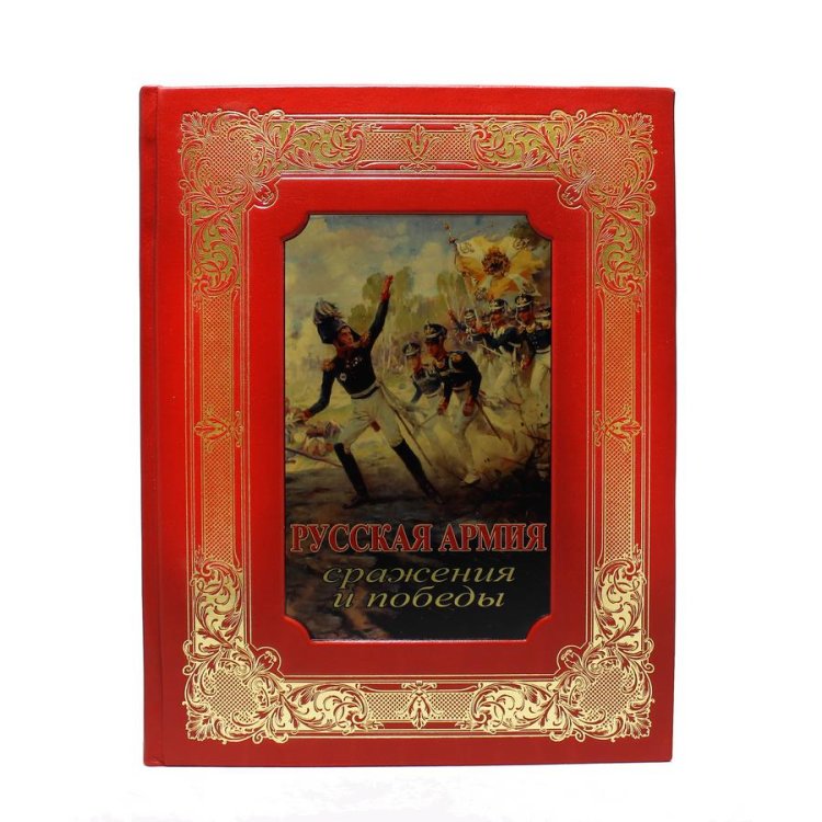 Книга в кожаном переплете Русская армия: Сражения и Победы - Бутромеев В. BG9966K, фотография лицевой стороны