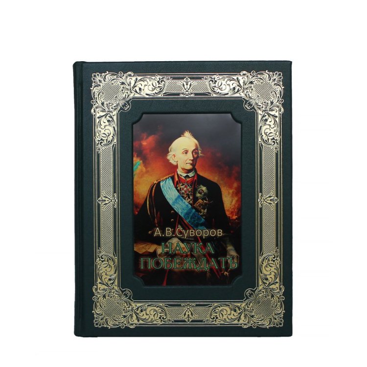 Книга в кожаном переплете Наука побеждать в коробе - Суворов А.В. BG1368K, фотография лицевой стороны книги