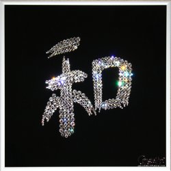 Картина Иероглиф Гармония и Мир c кристаллами Swarovski
