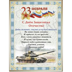 Картина С 23 Февраля c кристаллами Swarovski