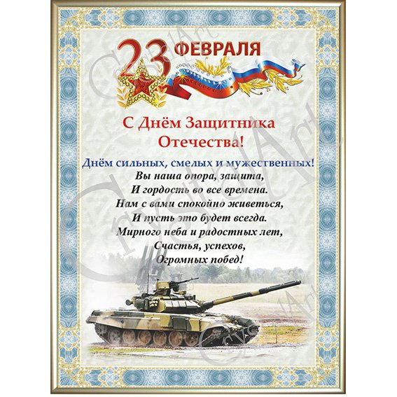 Картина С 23 Февраля c кристаллами Swarovski