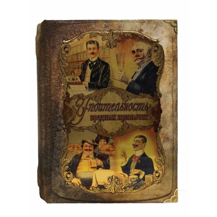 Книга кожаном переплете Упоительность вредных привычек, Сборник 8 репринтных книг BG5088F