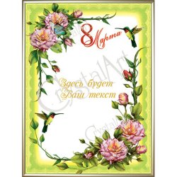 Картина С 8 Марта c кристаллами Swarovski