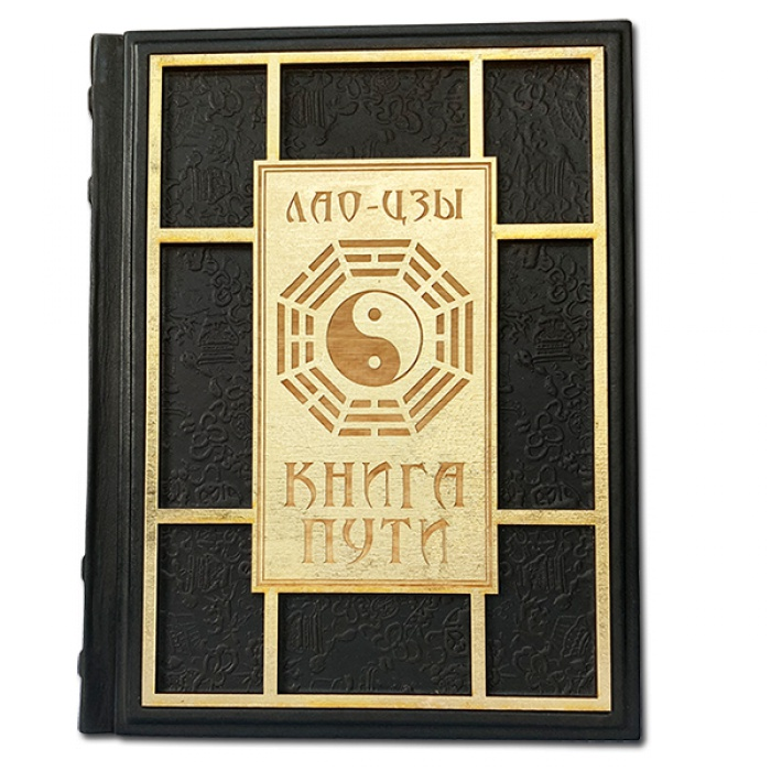 Книга Пути - Лао цзы 599(з)