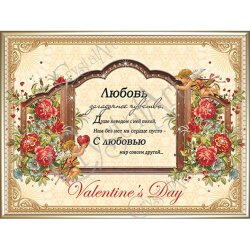 Картина С Днем Святого Валентина c кристаллами Swarovski